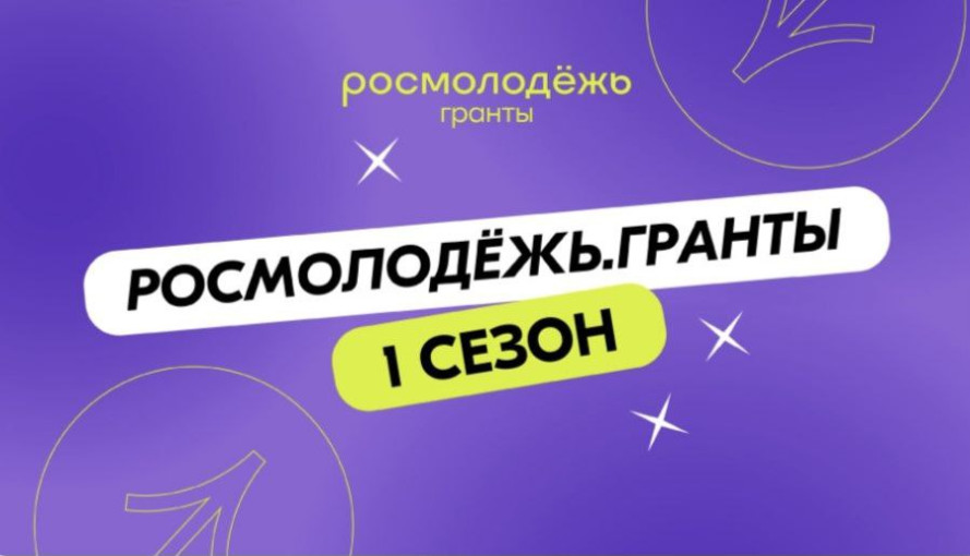 Росмолодежь. Гранты. 1 сезон. Росмолодежь. Гранты. 1 сезон.